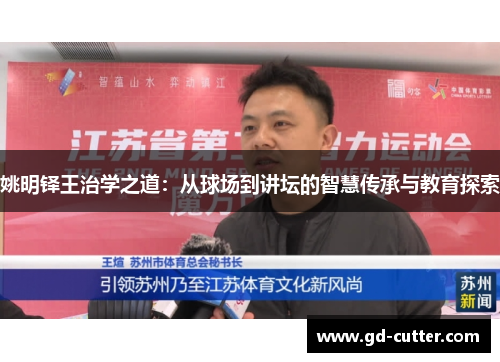 姚明铎王治学之道：从球场到讲坛的智慧传承与教育探索