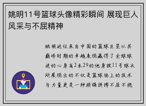 姚明11号篮球头像精彩瞬间 展现巨人风采与不屈精神