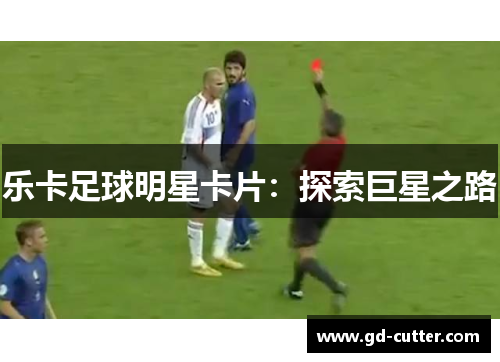 乐卡足球明星卡片：探索巨星之路