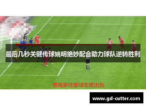 最后几秒关键传球姚明绝妙配合助力球队逆转胜利