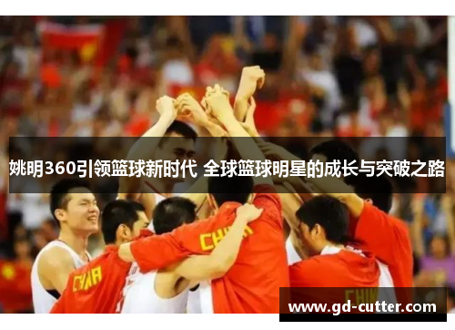 姚明360引领篮球新时代 全球篮球明星的成长与突破之路