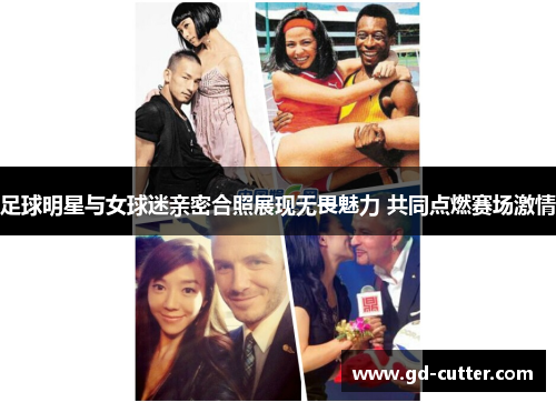 足球明星与女球迷亲密合照展现无畏魅力 共同点燃赛场激情