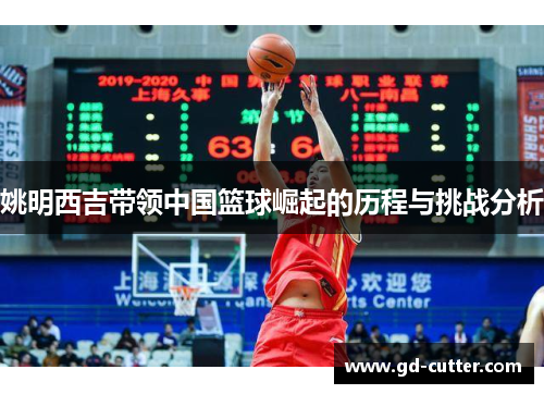 姚明西吉带领中国篮球崛起的历程与挑战分析