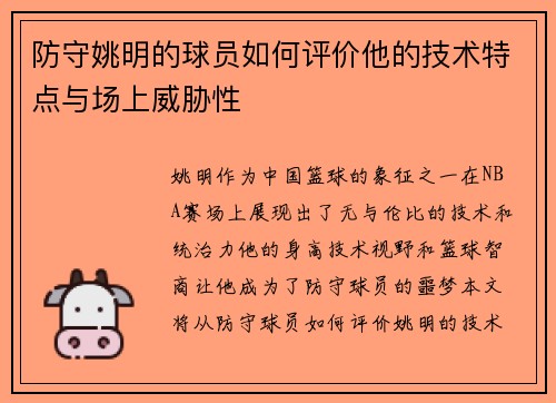 防守姚明的球员如何评价他的技术特点与场上威胁性