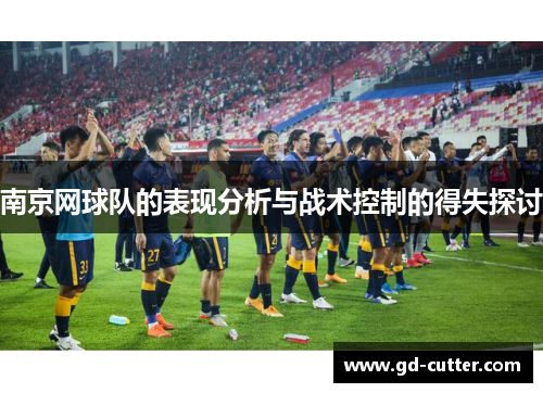 南京网球队的表现分析与战术控制的得失探讨