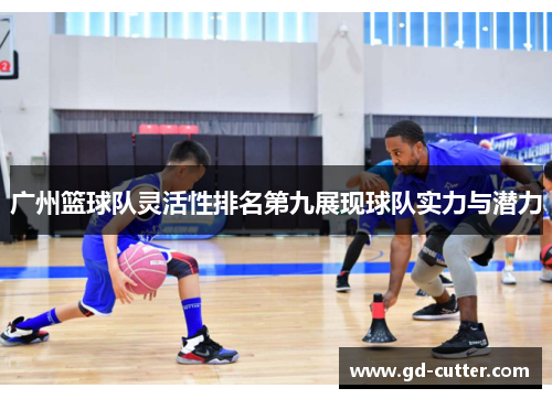 广州篮球队灵活性排名第九展现球队实力与潜力