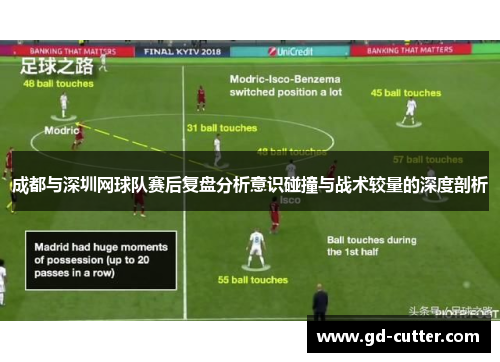 成都与深圳网球队赛后复盘分析意识碰撞与战术较量的深度剖析