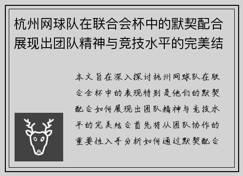 杭州网球队在联合会杯中的默契配合展现出团队精神与竞技水平的完美结合