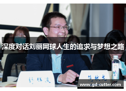 深度对话刘丽网球人生的追求与梦想之路