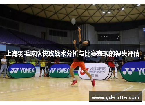 上海羽毛球队快攻战术分析与比赛表现的得失评估
