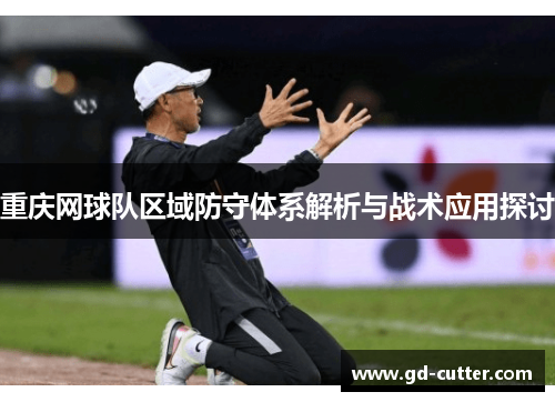 重庆网球队区域防守体系解析与战术应用探讨