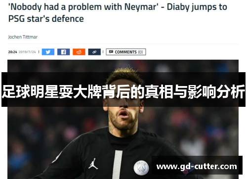 足球明星耍大牌背后的真相与影响分析