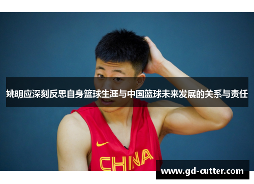 姚明应深刻反思自身篮球生涯与中国篮球未来发展的关系与责任
