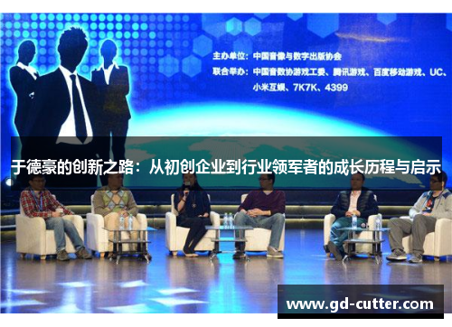 于德豪的创新之路：从初创企业到行业领军者的成长历程与启示