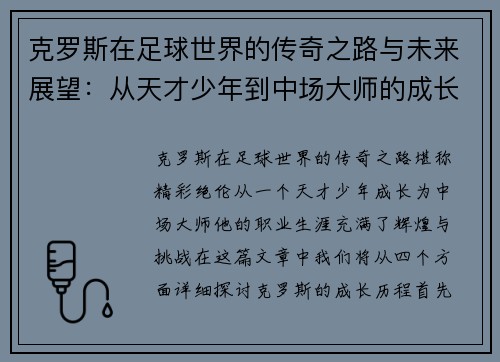 克罗斯在足球世界的传奇之路与未来展望：从天才少年到中场大师的成长历程