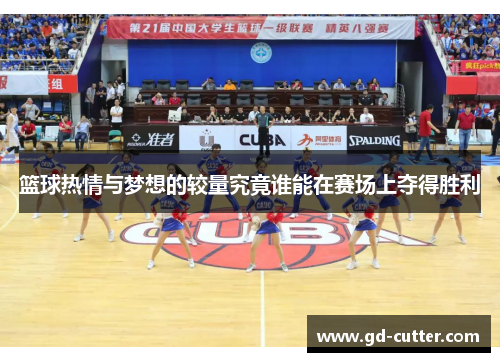 篮球热情与梦想的较量究竟谁能在赛场上夺得胜利