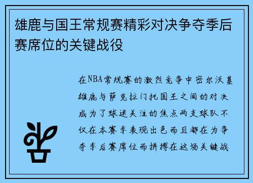 雄鹿与国王常规赛精彩对决争夺季后赛席位的关键战役