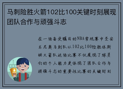 马刺险胜火箭102比100关键时刻展现团队合作与顽强斗志