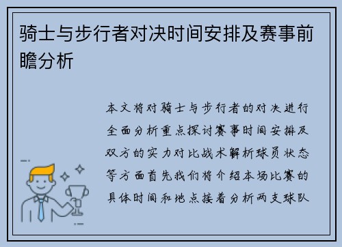 骑士与步行者对决时间安排及赛事前瞻分析
