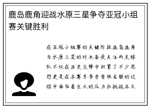 鹿岛鹿角迎战水原三星争夺亚冠小组赛关键胜利