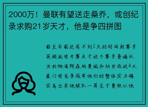 2000万！曼联有望送走桑乔，或创纪录求购21岁天才，他是争四拼图