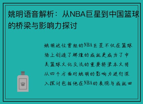 姚明语音解析：从NBA巨星到中国篮球的桥梁与影响力探讨