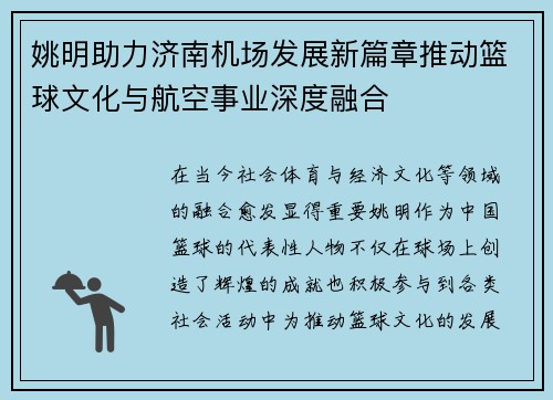 姚明助力济南机场发展新篇章推动篮球文化与航空事业深度融合