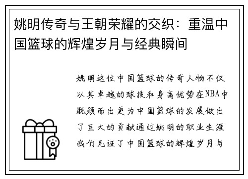 姚明传奇与王朝荣耀的交织：重温中国篮球的辉煌岁月与经典瞬间