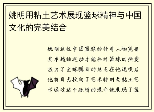 姚明用粘土艺术展现篮球精神与中国文化的完美结合