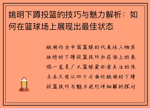 姚明下蹲投篮的技巧与魅力解析：如何在篮球场上展现出最佳状态