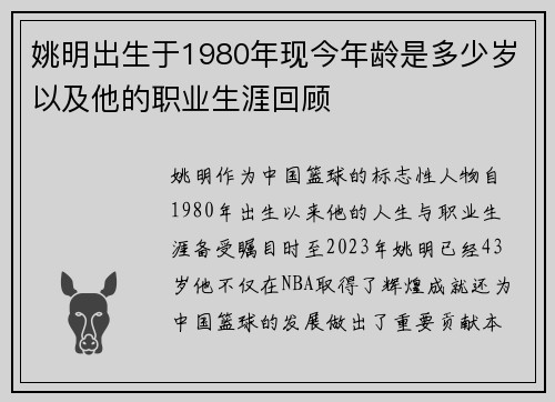 姚明出生于1980年现今年龄是多少岁以及他的职业生涯回顾