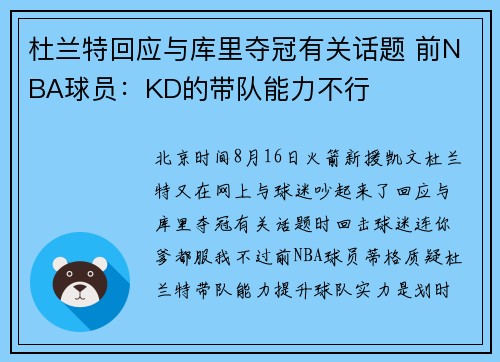 杜兰特回应与库里夺冠有关话题 前NBA球员：KD的带队能力不行