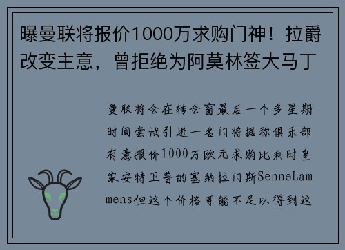 曝曼联将报价1000万求购门神！拉爵改变主意，曾拒绝为阿莫林签大马丁