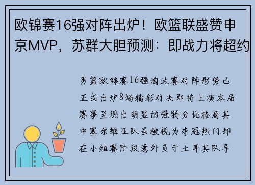 欧锦赛16强对阵出炉！欧篮联盛赞申京MVP，苏群大胆预测：即战力将超约基奇！