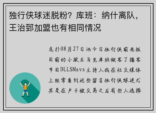 独行侠球迷脱粉？库班：纳什离队，王治郅加盟也有相同情况
