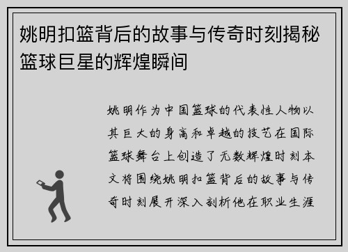 姚明扣篮背后的故事与传奇时刻揭秘篮球巨星的辉煌瞬间