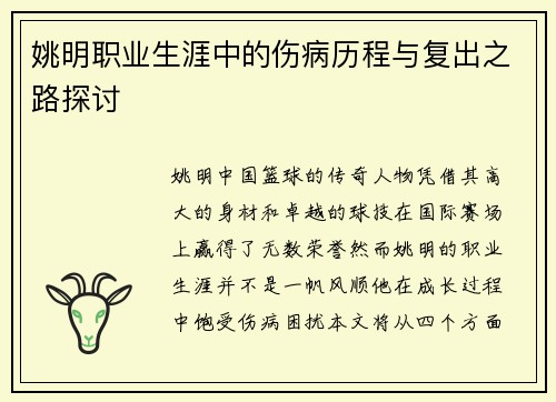 姚明职业生涯中的伤病历程与复出之路探讨