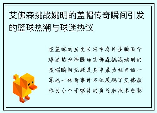 艾佛森挑战姚明的盖帽传奇瞬间引发的篮球热潮与球迷热议