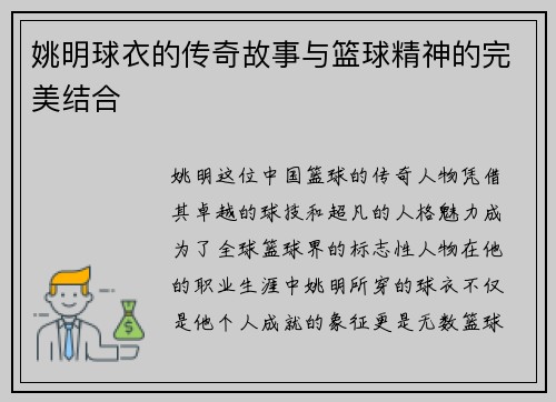 姚明球衣的传奇故事与篮球精神的完美结合