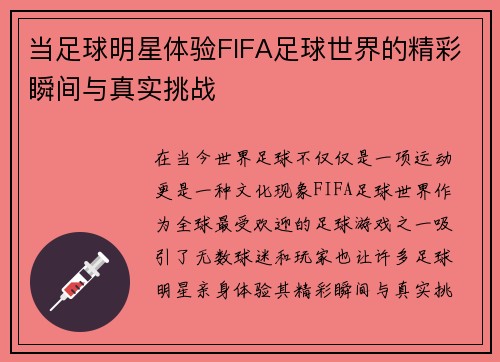 当足球明星体验FIFA足球世界的精彩瞬间与真实挑战