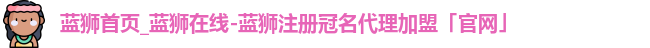蓝狮在线
